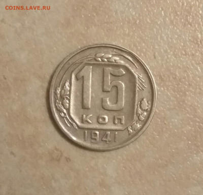 15 копеек 1941г 21.11.19. в 22:30 по мск - IMG_20191117_195000