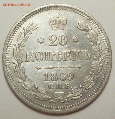20 копеек 1869 г. до 20.11.19 в 22.00 мск - P1880336.JPG