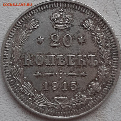 20 копеек 1915 до 19.11.19 22:00 мск - 20191103_140928