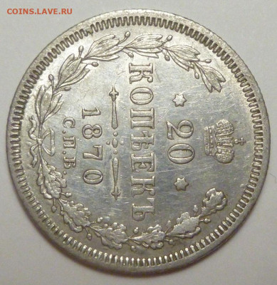 20 копеек 1870 г. до 20.11.19 в 22.00 мск - P1880333.JPG