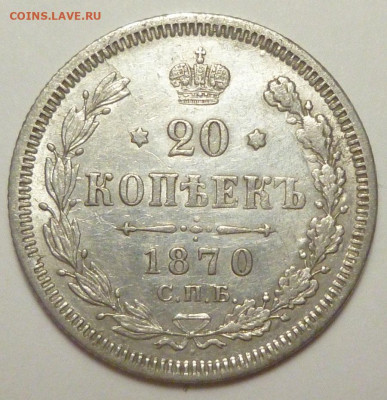 20 копеек 1870 г. до 20.11.19 в 22.00 мск - P1880332.JPG