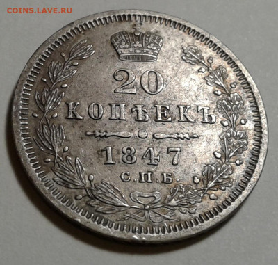 20коп. ПА, СПБ, 1847г. до 23.11.19г. 22:00 - 20191117_213252