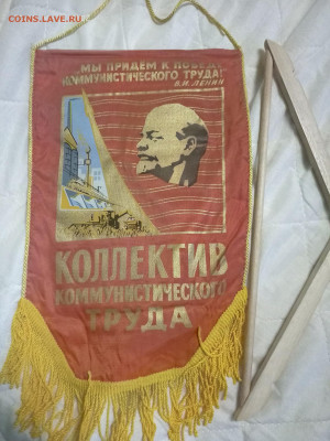 вымпел СССР" Коллектив ком. труда" до 21.11.19 в 22.00 - P91104-193231