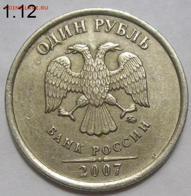 1 руб. 2007 ММД шт. 1.12+БОНУСЫ 22.11.19. 22:00 МСК - 100_1782.JPG