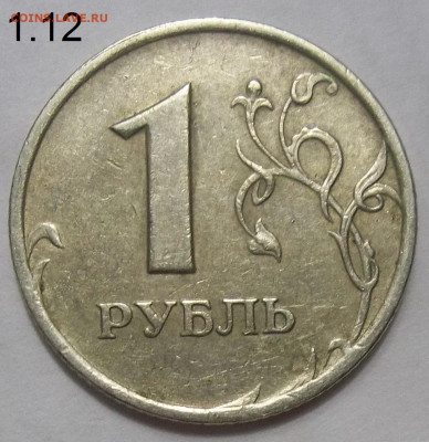 1 руб. 2007 ММД шт. 1.12+БОНУСЫ 22.11.19. 22:00 МСК - 100_1781.JPG