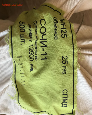 25 рублей 2011 Сочи коробка под пломбой до 22.00 МСК 20.11 - C8F99151-4C74-42CE-8BC9-61F095527BD5