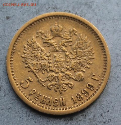 5 рублей 1899 год. - IMG_0531.JPG