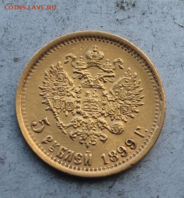 5 рублей 1899 год №2 - IMG_0545.JPG