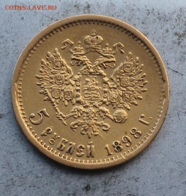 5 рублей 1898 год. - IMG_0594.JPG