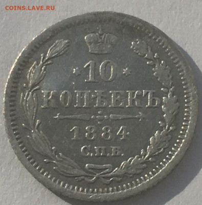 10 копеек 1884 г - WpgL3FTXeWI