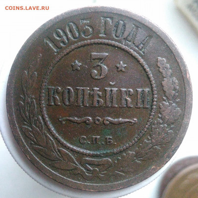 3 копейки 1903 года до 21.11.2019 - IMG_20191115_153808