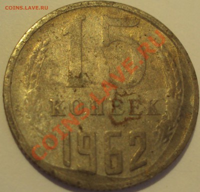 15 копеек 1962. Что за брак? - DSC02057.JPG