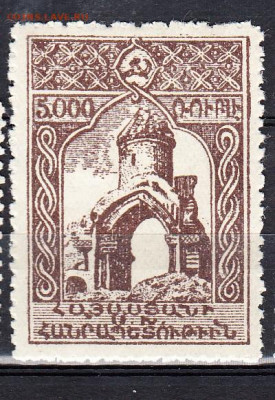 Армения 1921 1м 5000  с зубцами до 22 11 - 176