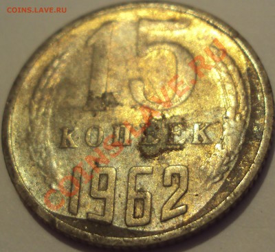 15 копеек 1962. Что за брак? - DSC02060.JPG