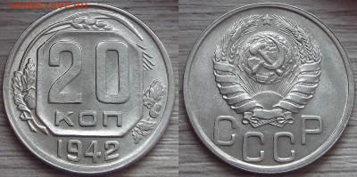 20 копеек 1942 года (без обращения) - red3210033.JPG
