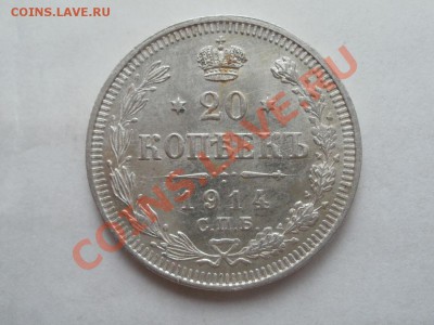 Серебро 20Копеек aUNC!1914г Из Клада До 7.08.2011г 22.00мск - P8014348.JPG