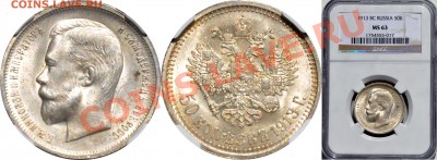 50 Копеек 1913г Оценка! Опрос. - 50 копеек 1913 ВС MS63