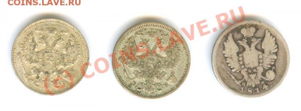 Оцените пож 5-20 копеек, серебро, годы 1814-1911 - Image2-1.JPG