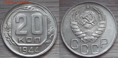 20 копеек 1944 года (без обращения) - red3210032.JPG