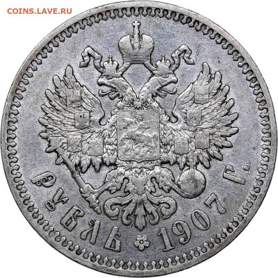 1 рубль 1907 г. - короткий аукцион с блицем.18-11-2019 22-00 - 5db30148beeff-auc43_0001048_copy (1)