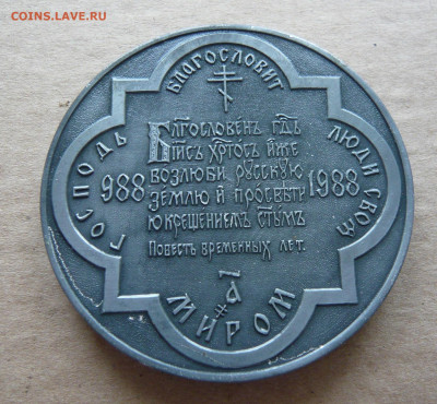 В память тысячелетия крещения Руси. До ухода в архив. - P1170815.JPG
