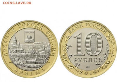 10 рублей 2019 "Вязьма", фикс по 20 рублей - Вязьма