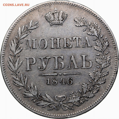 1 рубль 1846 MW. - короткий аукцион с блицем.18-11-2019 - 5d890b1f9d93f-auc42_0001252_copy