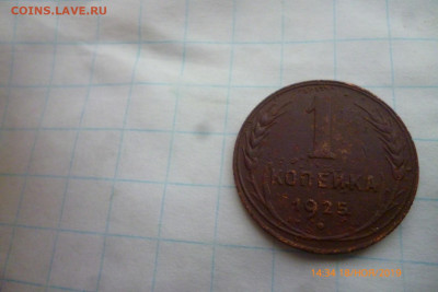 1коп,1925г - P1080817 (Large).JPG