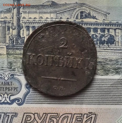 2 копейки 1838 года.см.до 20.11.19.22.00 - DSCF8006.JPG