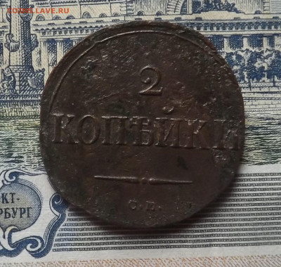 2 копейки 1838 года.см.до 20.11.19.22.00 - DSCF8007.JPG