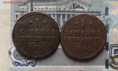 1 копейка серебром - 2 шт. 1843 и 41 года.до 20.11.19.22.00 - DSCF8003.JPG