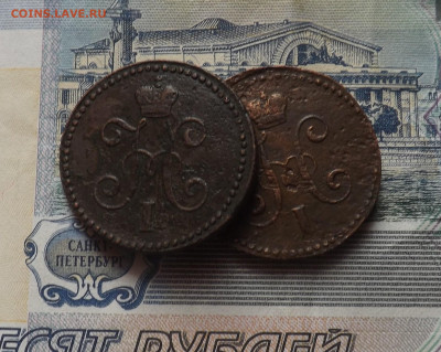 1 копейка серебром - 2 шт. 1843 и 41 года.до 20.11.19.22.00 - DSCF8005.JPG