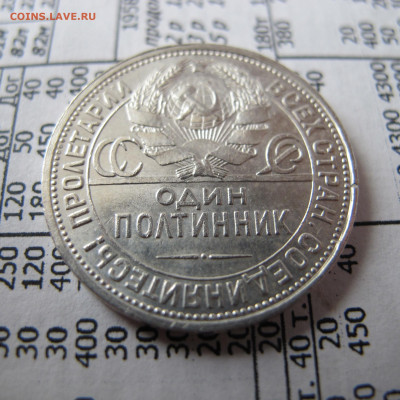50 копеек 1924 ПЛ - IMG_0036.JPG