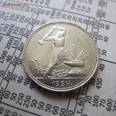 50 копеек 1924 ПЛ - IMG_0032.JPG
