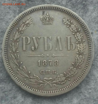 Рубль 1878 НФ до 22.11.2019 в22:00 - рубль1878а