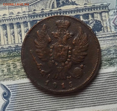 1 копейка 1815 года.км. до 20.11.19.22.00 - DSCF8015.JPG