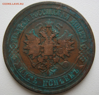 5 коп. 1880 г. - IMG_0010.JPG