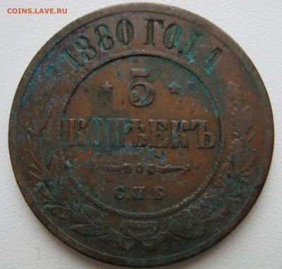 5 коп. 1880 г. - IMG_0009.JPG