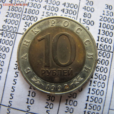 Красная Книга 10 рублей 1992 "Краснозобая Казарка" - IMG_5168.JPG