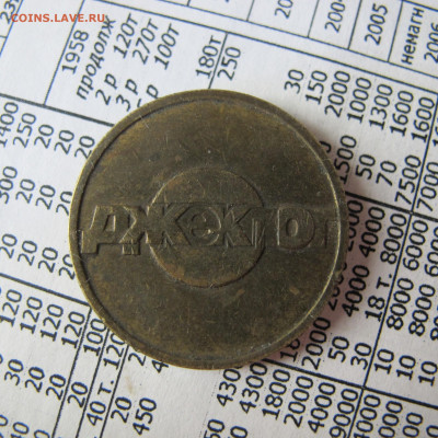 Жетон "Джекпот" (изображение Кремля на обороте), тяжелый - IMG_0041.JPG