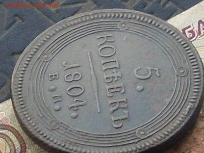 5 копеек 1804 ем до 21 11 19 22-00 мск - SL380028.JPG