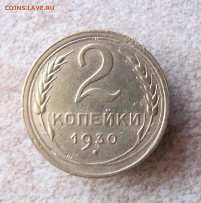 2 коп . 1930 до 22.11 в 22-00 - IMG_5212.JPG