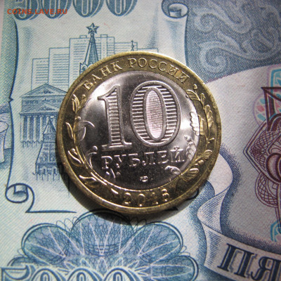 10 рублей 2016 "Белгородская область", фикс по 20 рублей - IMG_4960.JPG