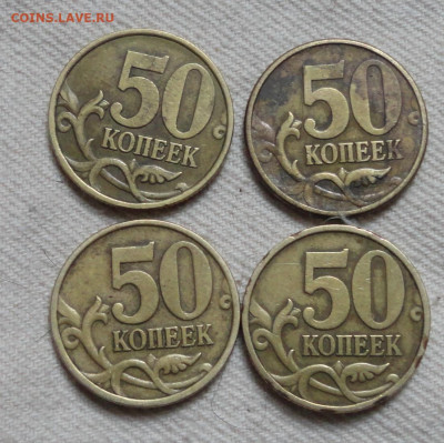 50 коп 99г с-п   4шт - DSC05660.JPG