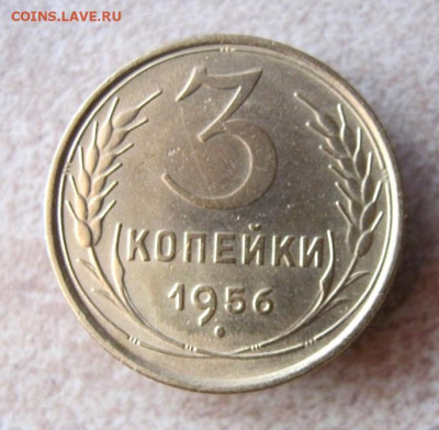 3 копейки 1956 год. до 22.11 в 22-00. - IMG_5218.JPG