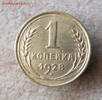1 копейка 1928 год. до 22.11 в 22-00. - IMG_5220.JPG