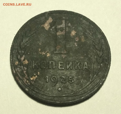1 копейка 1925 до 21.11.19 в 22.00 мск - реверс-2