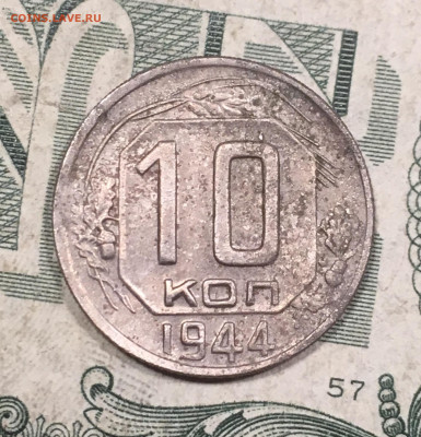 10 копеек 1944. До 21.11.19 - 2C537362-FE63-48C7-B6E4-B8E4AF6DFCA2
