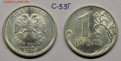 Разновидности 1 рубля 2009м.шт.С-3.12,3.3 - 3.3Г