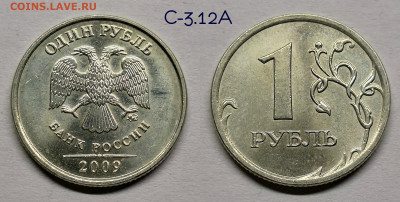 Разновидности 1 рубля 2009м.шт.С-3.12,3.3 - 3.12А